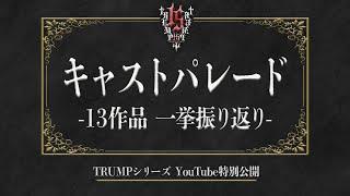 【期間限定】「TRUMPシリーズ」15周年記念・キャストパレード一挙振り返り #一気見