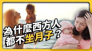 台灣人特別嬌生慣養？西方人都不坐月子，為何我們要花大錢住月子中心？《 健康迷思大破解 》EP 022｜志祺七七