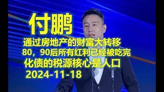 东北证券首席经济学家付鹏：2024-11-18通过房地产进行的大财富大转移已经将80，90后所有红利吃完 ｜留存归档 2024年12月30日