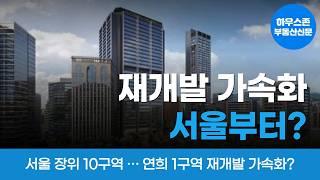 서울 양동 구역, 장위 10구역, 연희 1구역 재개발 가속화