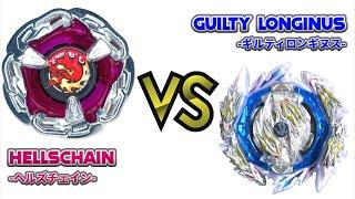 BEYBLADE X BURST HELLSCHAIN VS GUILTY LONGINUS　ベイブレードXバースト ヘルズチェイン VS ギルティロンギヌス