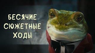 БЕСЯЧИЕ СЮЖЕТНЫЕ ХОДЫ