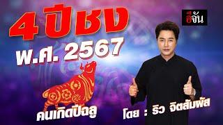 ริว จิตสัมผัส เตือน 4 ปีชง 2567 ปีฉลู เป็นนักษัตรแห่งเคราะห์กรรม | อีจัน EJAN