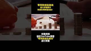 零風險創業秘訣：用六步稜鏡法快速實現財富自由！-重新定義風險與成功- 零风险创业成功