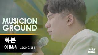 이일송(IL SONG LEE) - 화분 (4K) | MUSICION GROUND