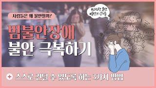 [범불안장애]불안하고 걱정이 많은 내 마음 극복하기|벼랑 끝에 서있는 듯한 느낌이 든다면?