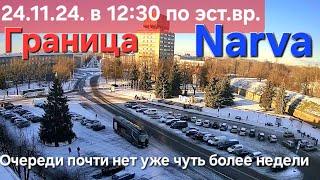 24.11.2024г ОЧЕРЕДИ НЕТ! Граница Нарва Ивангород | Погранпереход Эстония Россия