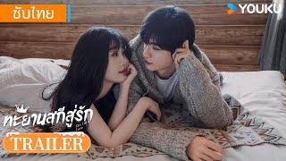 ตัวอย่าง | ทะยานสกีสู่รัก Ski into Love | อวี๋ซูซิน / หลินอี / เฟ่ยฉี่หมิง | YOUKU