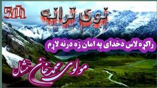 راکړه لاس دخداى په امان زه درنه لاړم |حماسي ترانى |مولوي محمد خان |نوى ترانه نوى طرز |
