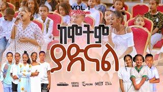  ከሞትም ያድናል// KEMOTIM YADINEWAL//NEW GOSPEL SONGS REMIX ALBUM VOL 1//2024//@TesfaTv2022