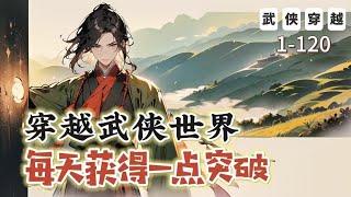 《穿越武俠世界，每天獲得一點突破》1-120：穿越成窮獵戶，覺醒系統，每天獲得一點突破點！ 武學每天突破一層。練遍天下武學，打遍天下無敵手。斬妖、屠魔、伐仙、誅神。