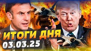 ТОЛЬКО ЧТО! ЕВРОПА ПОШЛА НА ЭТО: ТРАМПА ПОСЛАЛИ! МИРНЫЙ ПЛАН ГОТОВ? КОНЕЦ ВОЙНЫ? —ИТОГИ за 03.03.25