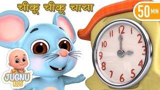 Do Chuhe The - chiku chiku chacha - Hindi rhymes for children | Jugnu Kids