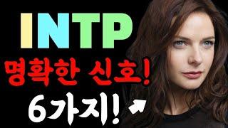 INTP를 나타내는 6가지 명확한 신호!  mbti 성격 유형