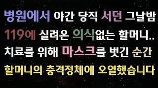 (감동슬픈사연) 병원에서 야간 당직서던 그날밤..119에 실려온 의식없는 할머니..치료를 위해 마스크를 벗긴순간 할머니 충격정체에 오열했습니다.[신청사연][사이다썰][사연라디오]