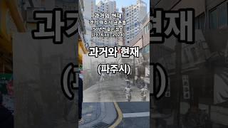 파주시 추억의 과거모습 (과거와 현재)#과거와현재 #thenandnow