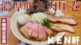 ＫＥＮ軒（東京・武蔵野市西久保）特製濃厚豚骨魚介らぁ麺［細麺変更］＋ 辛味　〜ラーメン食べて詠います