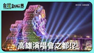 【台灣新眼界】20240925 高雄演唱會之都!?港都開唱觀光.迷眾經濟興!?城市新魅力佮競爭?