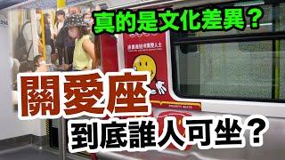 “關愛座”還是“批鬥座”？誰才有資格坐上它？聽聽香港市民怎麼說！