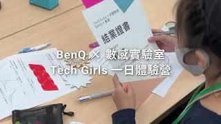 科技女孩大冒險！BenQ × 數感實驗室 Tech Girls 一日體驗營