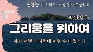 그리움을 위하여 | 인복을 놓친 나는 지금 얼마나 불쌍한가 | 박완서 단편소설 | 오디오북 | 편안한 목소리 아크나 | 밤에 듣는 소설