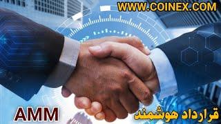 قرارداد هوشمند بازارسازی در کوینکس (AMM)