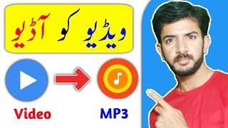 Video Ko Audio Kaise Banaye | Video Ko Audio Me Kaise Convert Karen |Convert Video to Audio