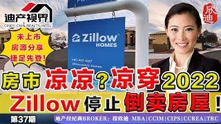 房市凉凉？凉穿2022？Zillow停止倒卖房屋！未上市房源分享，捷足先登！程欣迪迪产视界第37期Oct 23 2021#Zillow停止买房 #买房趋势 #美国房市 #美国房价 #加州地产#尔湾房产