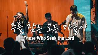 주를 찾는 모든 자들이 Those Who Seek the Lord ㅣ Youth Revival & KOSTA WORLD