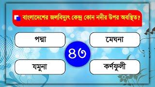 বাংলাদেশের নদ-নদী ।। অজানাকে জেনে নিন ।। Bengali GK - Video-43 - Lw Biozid