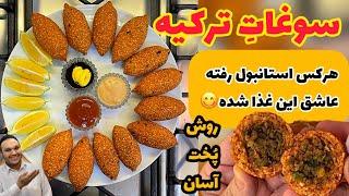 هرکس استانبول رفته و این غذا رو خورده عاشقش شده خوشمزه ترین غذای ترکی ایچلی کوفته|TURKISH ICLI KOFTE