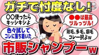 【有益スレ】市販のシャンプーで本当にいいのはどれ？ガチで買ってよかった・後悔したシャンプー教えてww【ガルちゃん】