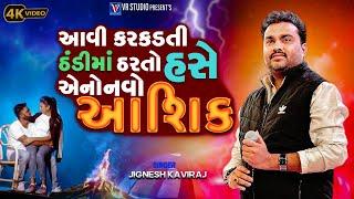 Jignesh Kaviraj I આવી કરકડતી ઠંડીમાં ઠરતો હસે એનો નવો આશિક-Gujarati Trending Song-Live Garba Program