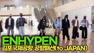 ENHYPEN, 마스크속에 숨겨진 미모 찾기 (김포공항 공항패션)