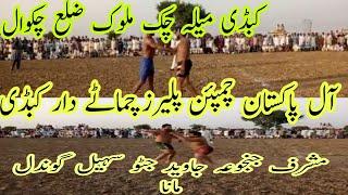 Kabaddi Mela Chak Malook District Chakwal | Kabaddi Match Al Pakistan In Chakwal