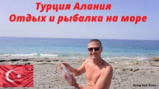 Турция Алания | Отдых и рыбалка на море |  Жизнь на море |  Влог