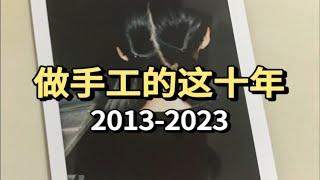 我做手工十年啦（2013-2023）