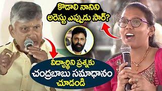 Student Question On Kodali Nani | CM Chandrababu Reaction | YS Jagan | #kodalinani | AP Politics