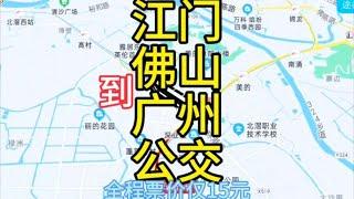 江门到广州的公交线路来了，全程票价仅15元，去广州方便了