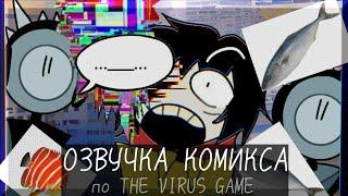 The Virus Game•|•(1 ЧАСТЬ 1 ГЛАВЫ)•|•Озвучка комикса•|•Озвучка Шедевра