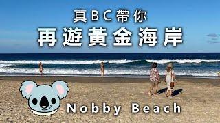 20210123K 真BC帶你再遊黃金海岸—Nobby Beach