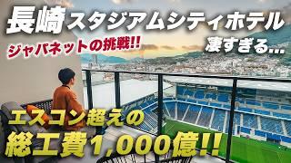 すべてが異次元！スタジアムシティホテル長崎の全貌！ジャパネットが総工費1,000億をかけたホテルが凄すぎた…