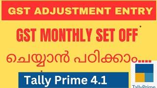 GST Monthly Set Off ചെയ്യാൻ പഠിക്കാം ടാലി പ്രൈമിൽ! GST Payment Entry ടാലി പ്രൈമിൽ.GST Payment Entry