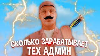 СКОЛЬКО ЗАРАБАТЫВАЕТ сам ГЛАВНЫЙ ТЕХ АДМИН на АРИЗОНА РП в ГТА САМП и КРМП!