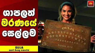 "ඔයිජා" Movie Review Sinhala - Home Cinema Sinhala Movie Review - Explained in Sinhala