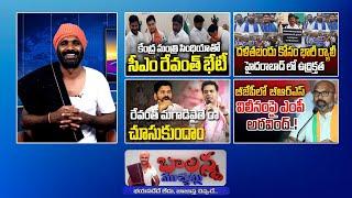 Dalit Bandhu | Cm - Delhi Tour | Ktr Vs Cm Revanth Reddy | Mp Aravind Vs Kcr | #Balannamuchatlu