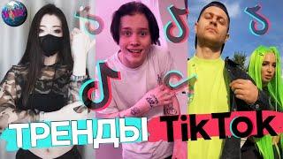 ТРЕНДЫ TIK TOK | ЭТИ ПЕСНИ ИЩУТ ВСЕ | ТИК ТОК 2020 | TIK TOK | ТИК ТОК ИЮНЬ