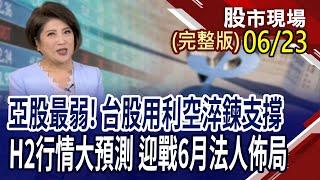 國際動盪反出買點!以史為鑑,7月誰最有戲?年中倒數 投信新布局股,H2續領風騷?Q3旺季+展覽加持 生技股為避風港?｜20250623(周一)股市現場(完整版)*鄭明娟(李蜀芳×馬明河×謝明哲)