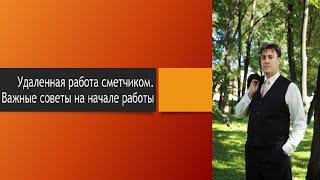 Удаленная работа сметчиком. Важные советы на начале работы