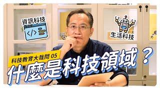 【CodingBar】什麼是科技領域？｜科技教育大哉問 #05